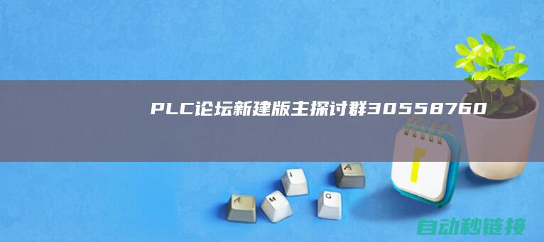 PLC论坛|新建版主探讨群30558760