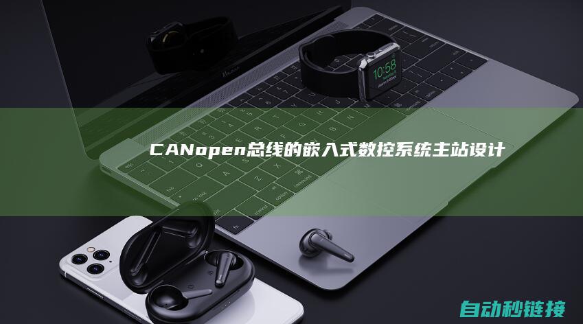 CANopen总线的嵌入式数控系统主站设计|基于|PLC论坛