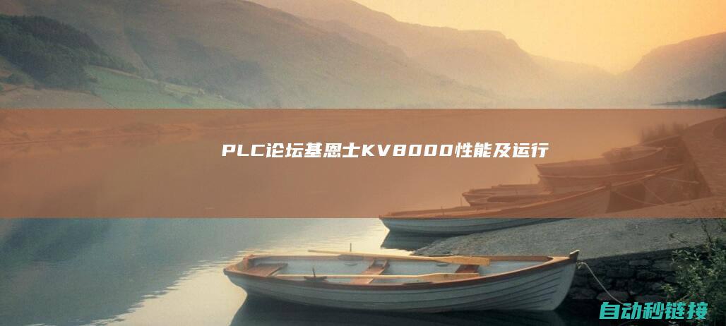 PLC论坛|基恩士KV8000性能及运行