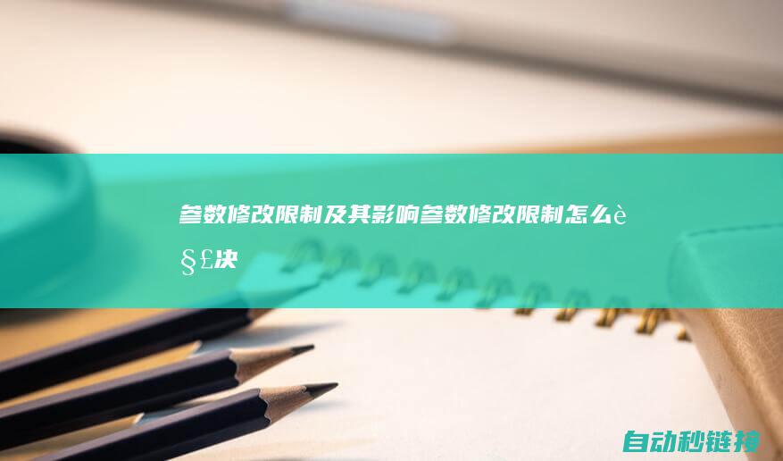 参数修改限制及其影响 (参数修改限制怎么解决)