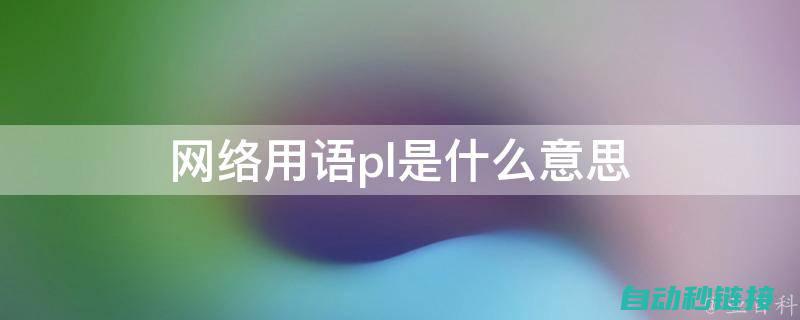 深入了解PLC编程中的延迟控制策略 (深入了解拼音)