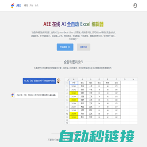 AEE - 一款AI驱动的Excel做表工具