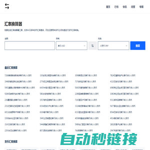 免费在线货币汇率计算器_今日汇率换算_实时汇率查询 - 汇率换算器