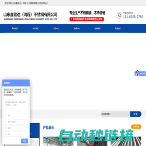 山东鑫铭达（鸿程）不锈钢有限公司-不锈钢板材-不锈钢管材-不锈钢型材