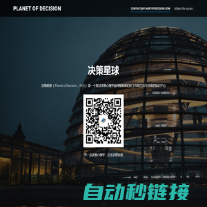 决策星球 Planet of Decision | 决策心理学，让生活更容易
