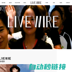 东莞市比傲时装有限公司|香港亮点国际服装服饰公司|亮点国际LIVEWIRE|亮点服饰|亮点时装品牌