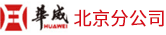 北京华威保安公司|华威保安集团北京分公司|北京保安公司|北京高端保安服务