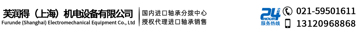 芙润得（上海）机电设备有限公司-上海进口轴承知名企业