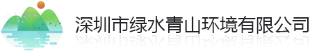 深圳市绿水青山环境有限公司——生态卫生厕所，生态卫生，节能减排厕所